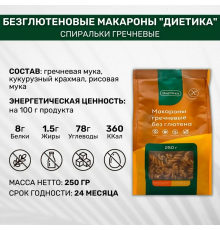 Макароны (Диетика) 250гр Спираль из гречневой муки
