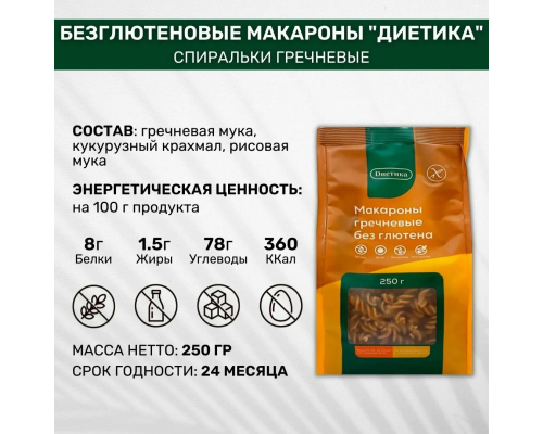 Макароны (Диетика) 250гр Спираль из гречневой муки