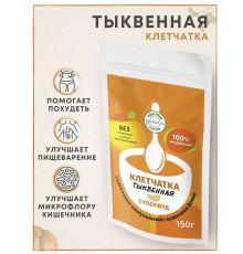 Клетчатка (Флексартис Россия) 150гр тыквенная