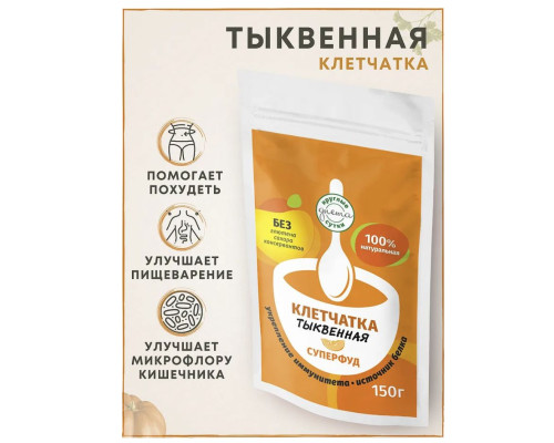 Клетчатка (Флексартис Россия) 150гр тыквенная