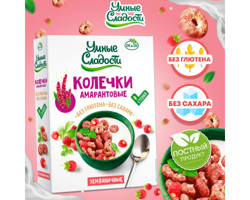 Колечки амарантовые (Умные сладости (Россия)) 150гр Земляничные 1/24