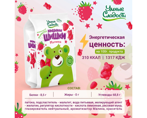 Мармелад (Умные сладости (Россия)) 150гр «Мишкины шишки» жевательный со вкусом малины 1/16