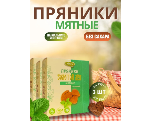 Пряники 'Vitlen' 200гр Мятные Стевия И Мальтит Пряники 'Vitlen' 200гр Мятные Стевия И Мальтит