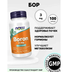 Boron (NOW (США) 3мг,100 капс.