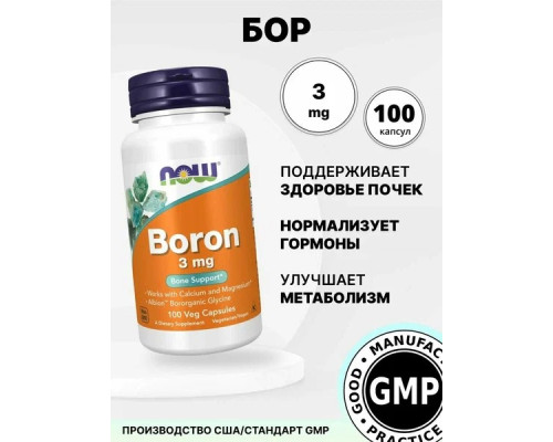 Boron (NOW (США) 3мг,100 капс. Boron (NOW (США) 3мг,100 капс.