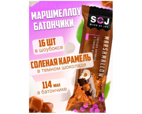 Батончик (SOJ) MARSHMALLOW 30гр с соленой карамелью в темном шоколаде  /16шт