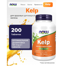 Kelp (NOW (США)) 150 мг 200 табл