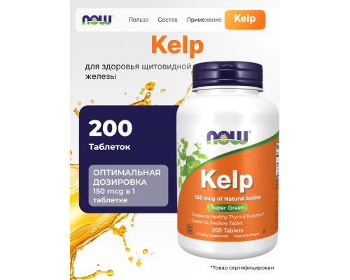 Kelp (NOW (США)) 150 мг 200 табл
