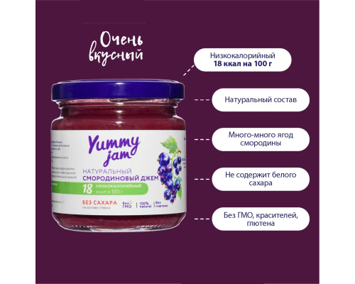 Джем 'Yummy jam' 200гр Смородиновый 1/24