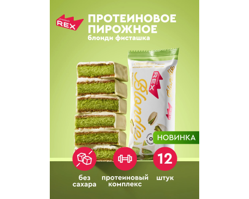 Пирожное (PROTEIN REX (Россия)) 50гр блонди Фисташка /12шт