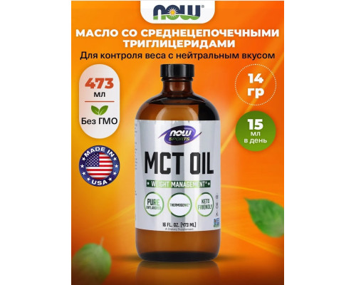 MCT oil (NOW (США)) 480 мл.