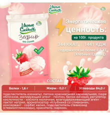 Зефир (Умные сладости (Россия)) 150гр со вкусом клубники со сливками