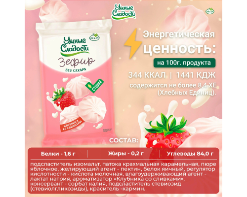 Зефир (Умные сладости (Россия)) 150гр со вкусом клубники со сливками Зефир (Умные сладости (Россия)) 150гр со вкусом клубники со сливками