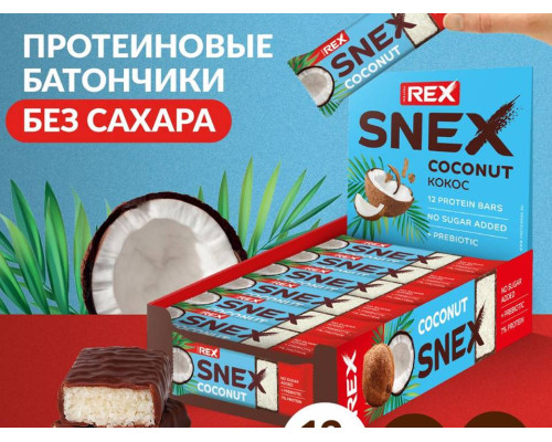 Батончик (PROTEIN REX (Россия)) 40гр Snex кокос