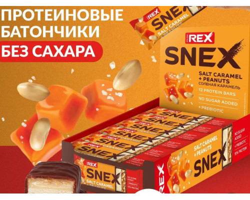 Батончик (PROTEIN REX (Россия)) 50гр Snex соленая карамель