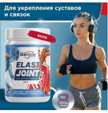 ELASTI JOINT (GENETICLAB (Россия)) 350гр Кола