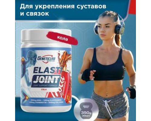 ELASTI JOINT (GENETICLAB (Россия)) 350гр Кола