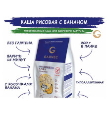 Каша ТМ GARNEC 200гр рисовая с бананом без глютена