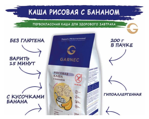 Каша ТМ GARNEC 200гр рисовая с бананом без глютена