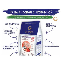 Каша ТМ GARNEC 200гр рисовая с клубникой без глютена