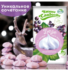 Безе (Умные сладости (Россия)) 70гр черная смородина