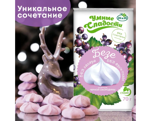 Безе (Умные сладости (Россия)) 70гр черная смородина