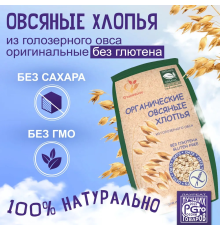 Хлопья (Сташевское) 375гр овсяные из голозерного овса без глютена Органические