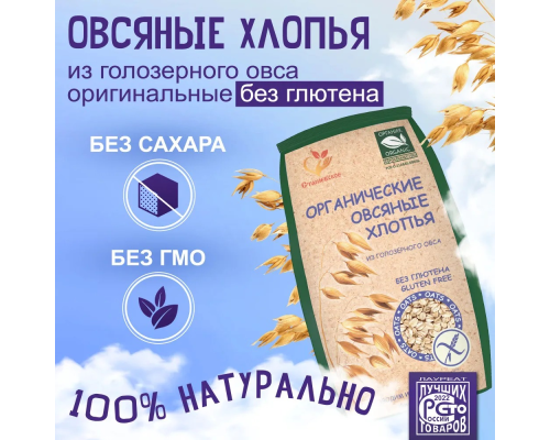 Хлопья (Сташевское) 375гр овсяные из голозерного овса без глютена Органические