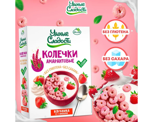 Колечки амарантовые (Умные сладости (Россия)) 150гр Клубника со сливками