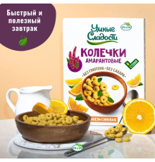 Колечки амарантовые (Умные сладости (Россия)) 150гр Апельсиновые