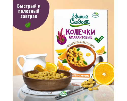 Колечки амарантовые (Умные сладости (Россия)) 150гр Апельсиновые Колечки амарантовые (Умные сладости (Россия)) 150гр Апельсиновые