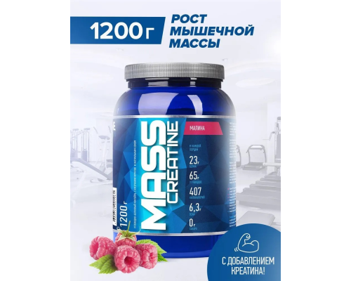 MASS+creatine (R-LINE NUTRITION) банка 1200 г. Малина MASS+creatine (R-LINE NUTRITION) банка 1200 г. Малина
