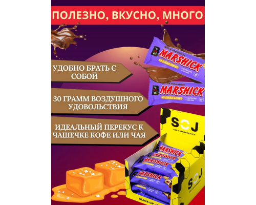 Батончик (SOJ) MARSHMALLOW 30гр с соленой карамелью в молочном шоколаде  16шт