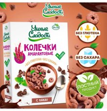 Колечки амарантовые (Умные сладости (Россия)) 150гр с какао