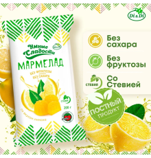 Мармелад (Умные сладости (Россия)) 200гр лимон со стевией