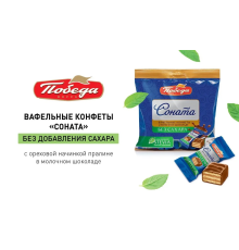 Конфеты 'Победа' 150гр вафельные 'Соната' в молочном шоколаде без сахара /12 шт