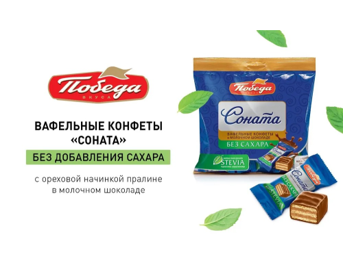 Конфеты 'Победа' 150гр вафельные 'Соната' в молочном шоколаде без сахара /12 шт