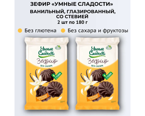 Зефир (Умные сладости (Россия)) 180гр ваниль со стевией Зефир (Умные сладости (Россия)) 180гр ваниль со стевией