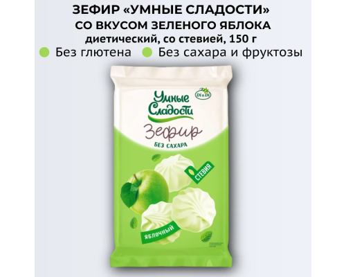Зефир (Умные сладости (Россия)) 150гр со стевией Зеленое яблоко