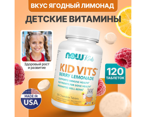 KID VITS (NOW (США)) 120 tabs (Berry lemonade) KID VITS (NOW (США)) 120 tabs (Berry lemonade)