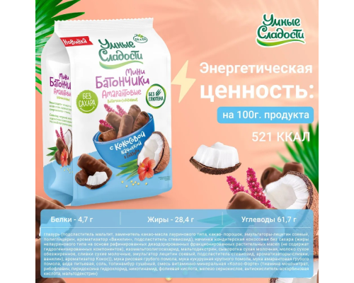 Батончик (Умные сладости (Россия)) мини 110гр с кокосовой начинкой в глазури Батончик (Умные сладости (Россия)) мини 110гр с кокосовой начинкой в глазури