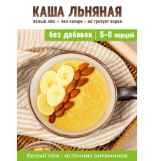 Ақ зығырдан жасалған ботқа қосындыларсыз 250гр/Каша 'Источник Жизни' из белого льна без добавок