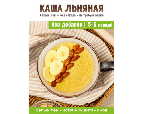 Ақ зығырдан жасалған ботқа қосындыларсыз 250гр/Каша 'Источник Жизни' из белого льна без добавок Ақ зығырдан жасалған ботқа қосындыларсыз 250гр/Каша 'Источник Жизни' из белого льна без добавок