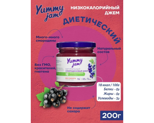 Джем 'Yummy jam' 200гр Смородиновый