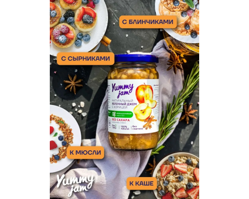Джем 'Yummy jam' 200гр Яблочный с корицей 1/24