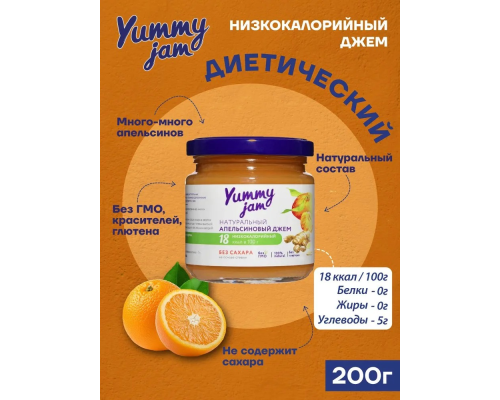 Джем 'Yummy jam' 200гр Апельсиновый с имбирем низкокаллорийный 1/24 Джем 'Yummy jam' 200гр Апельсиновый с имбирем низкокаллорийный 1/24