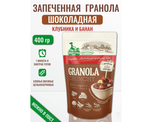 Мюсли (Бионова (Россия)) 400г хрустящие запеченные т.з.Шоколадные с клубникой 1/12 Мюсли (Бионова (Россия)) 400г хрустящие запеченные т.з.Шоколадные с клубникой 1/12