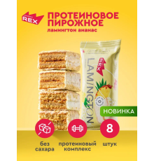 Пирожное (PROTEIN REX (Россия)) 50гр Ананас /8шт.