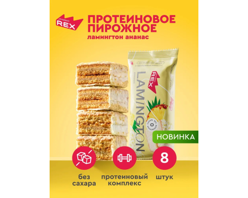 Пирожное (PROTEIN REX (Россия)) 50гр Ананас /8шт.