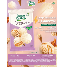Зефир (Умные сладости (Россия)) 150гр со вкусом крем-брюле